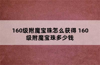 160级附魔宝珠怎么获得 160级附魔宝珠多少钱